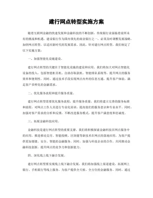 建行网点转型实施方案