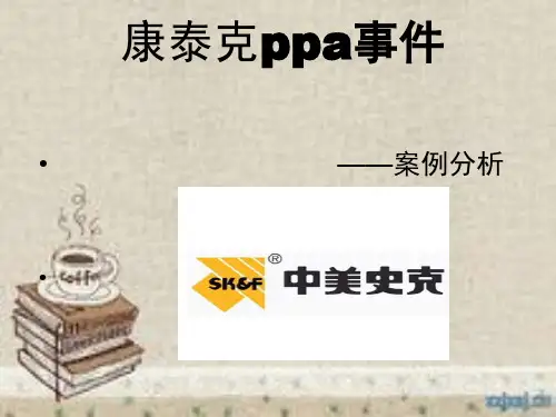 康泰克ppa事件