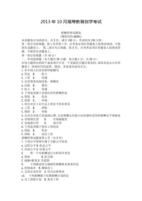 2013年10月自学考试06091《薪酬管理》历年真题及答案