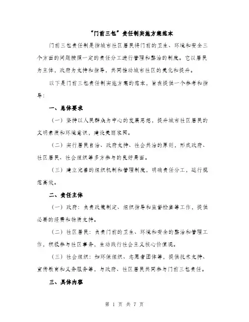 “门前三包”责任制实施方案范本(二篇)