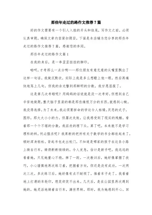 那些年走过的路作文推荐7篇