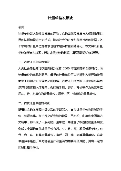 计量单位发展史