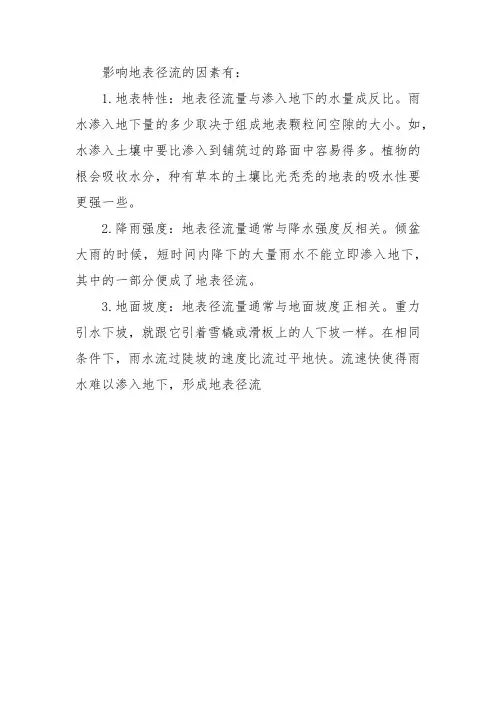 影响地表径流的因素
