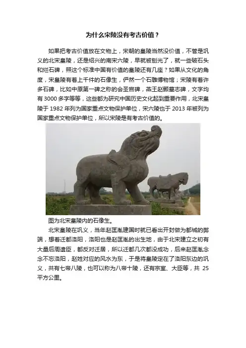 为什么宋陵没有考古价值？