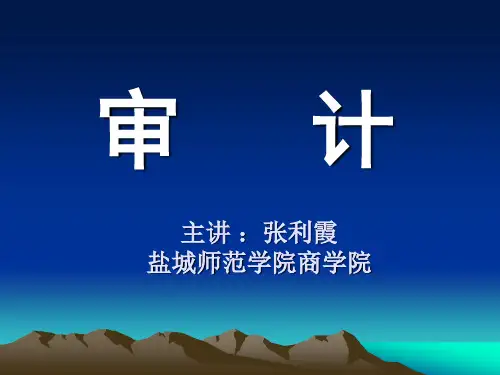 第1章审计与鉴证概述