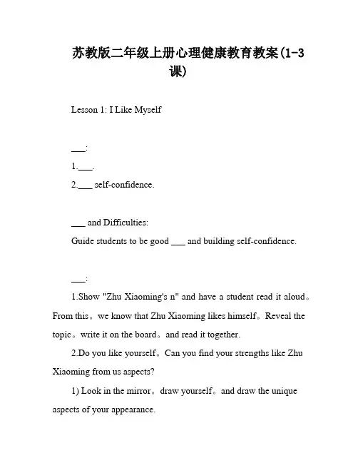 苏教版二年级上册心理健康教育教案(1-3课)