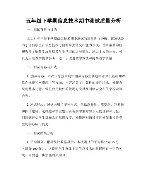 五年级下学期信息技术期中测试质量分析