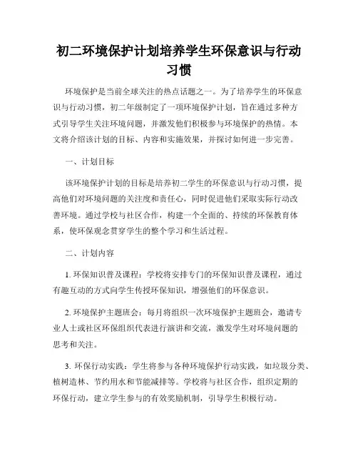 初二环境保护计划培养学生环保意识与行动习惯