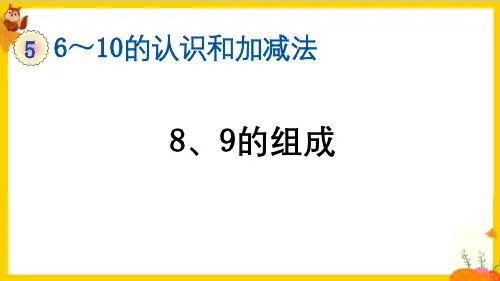 人教版一年级数学上册第五单元第6课时《8和9的组成》课件