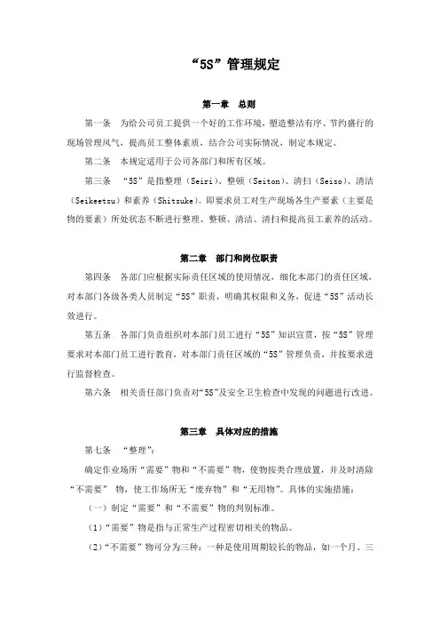 (5S现场管理)“5S”管理规定