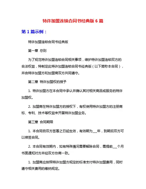 特许加盟连锁合同书经典版6篇