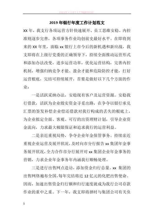 2019年银行年度工作计划范文