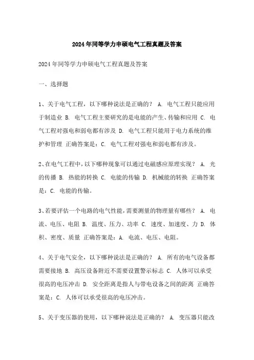 同等学力申硕电气工程真题及答案