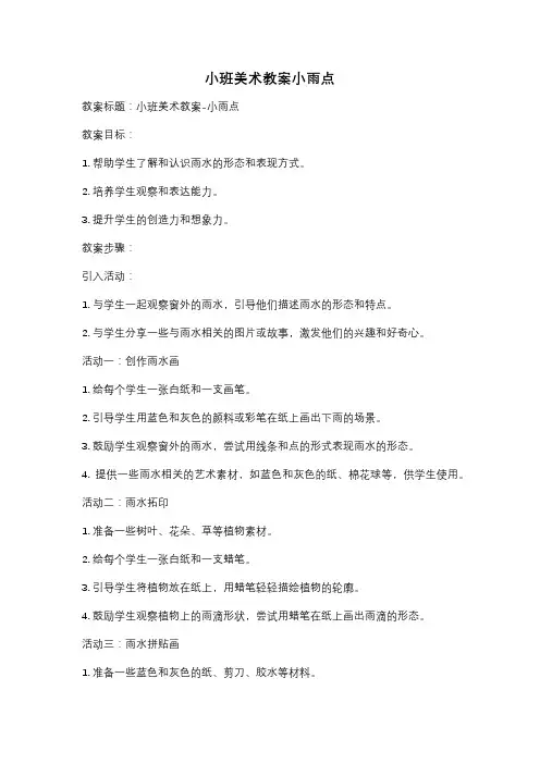 小班美术教案小雨点