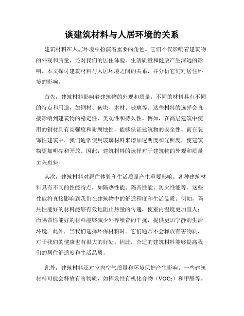 谈建筑材料与人居环境的关系