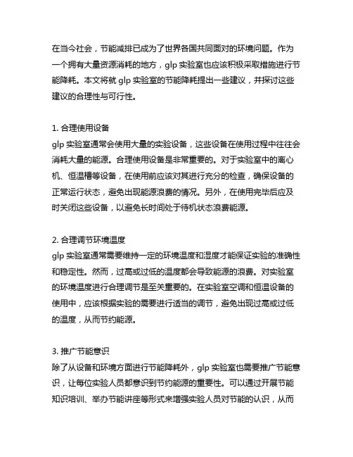 glp实验室节能降耗的合理化建议