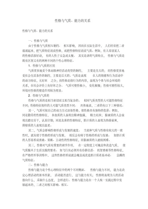 性格与气质、能力的关系【精选】
