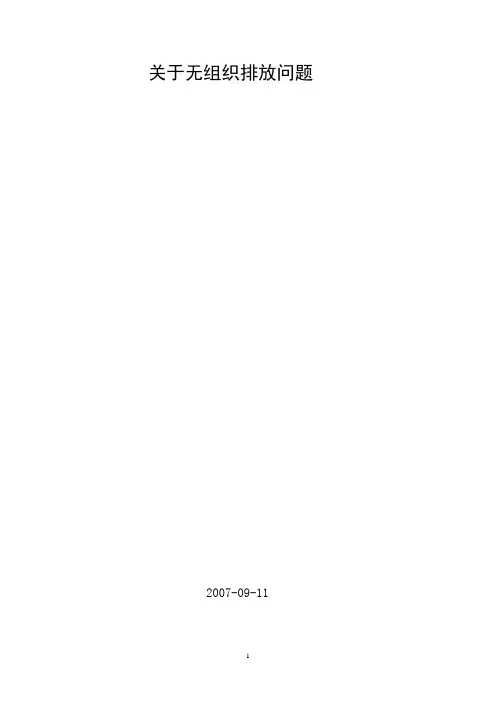 关于无组织排放问题