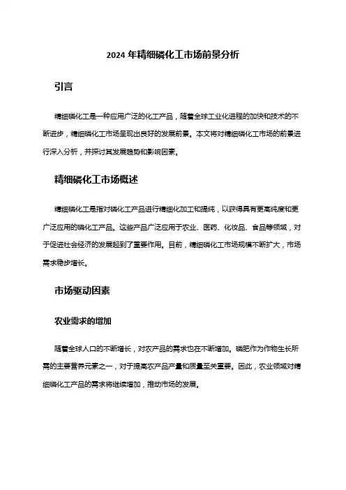 2024年精细磷化工市场前景分析