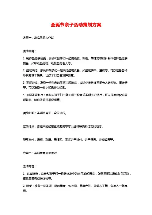 圣诞节亲子活动策划方案
