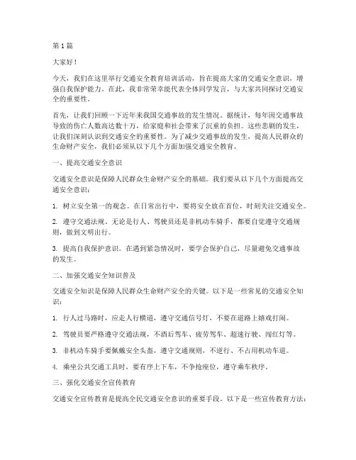 交通安全教育培训发言稿(3篇)