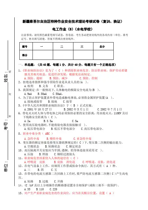 安全考试卷新疆水利水电学校电工作业复训试卷B(答案)