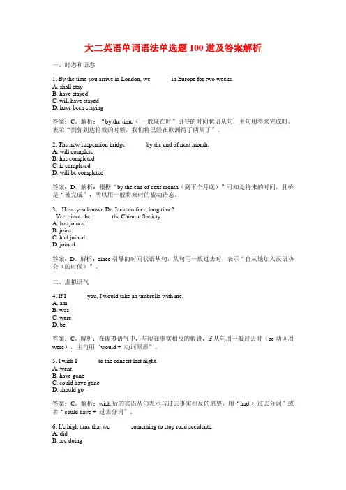 大二英语单词语法单选题100道及答案解析