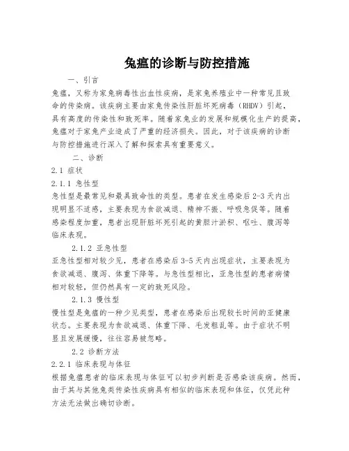 兔瘟的诊断与防控措施