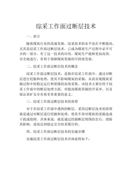 综采工作面过断层技术