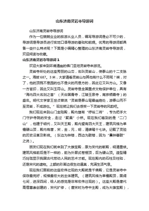 山东济南灵岩寺导游词