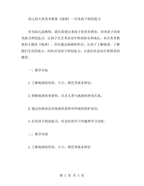 幼儿园大班美术教案《地球》—启发孩子的创造力