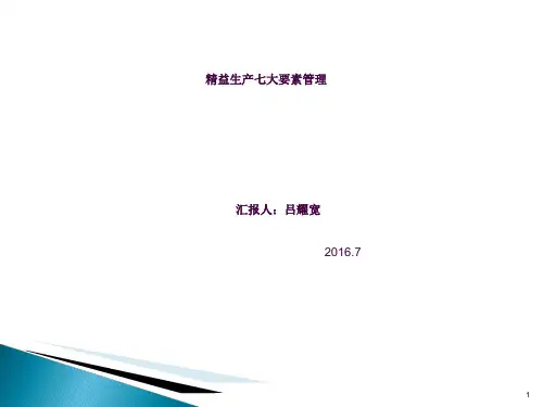 精益生产七大要素管理ppt课件