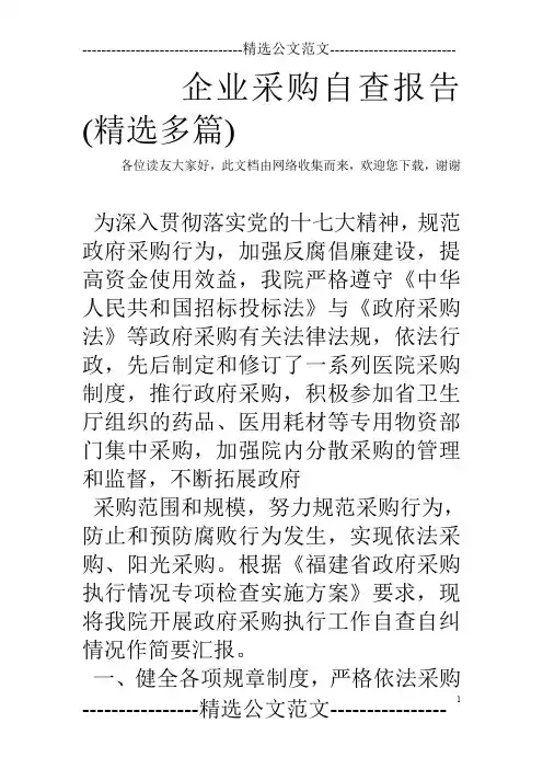 企业采购自查报告(精选多篇)