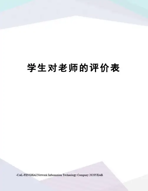 学生对老师的评价表