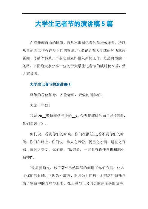大学生记者节的演讲稿5篇