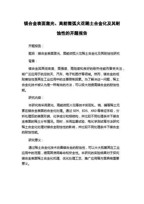 镁合金表面激光、高能微弧火花稀土合金化及其耐蚀性的开题报告