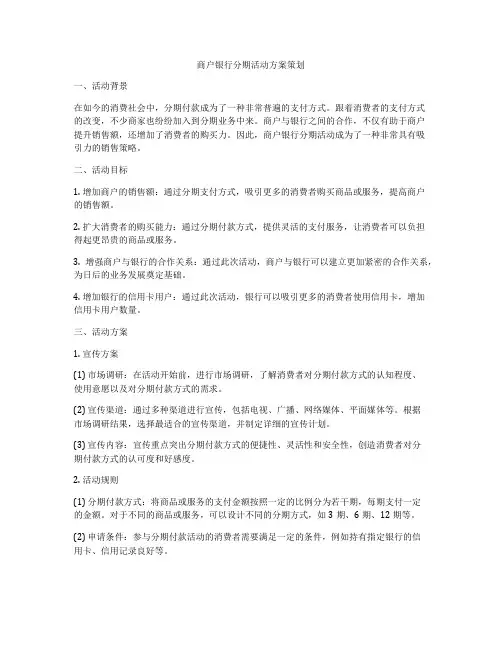 商户银行分期活动方案策划