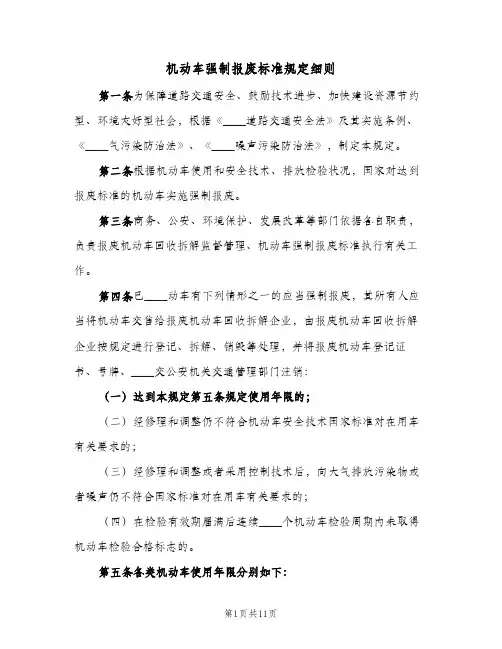 机动车强制报废标准规定细则(三篇)