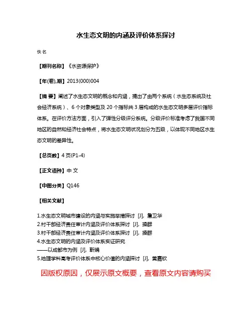 水生态文明的内涵及评价体系探讨