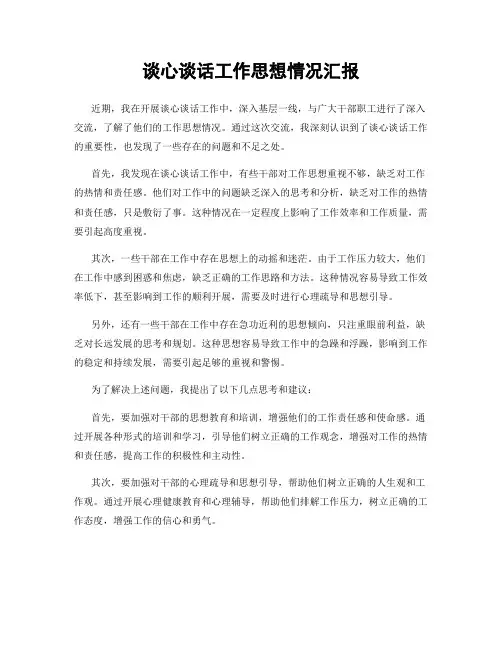 谈心谈话工作思想情况汇报