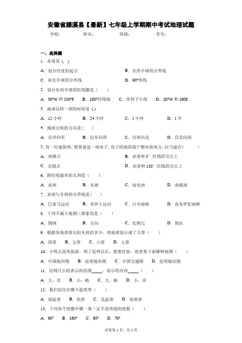 安徽省濉溪县2020-2021学年七年级上学期期中考试地理试题含答案详解