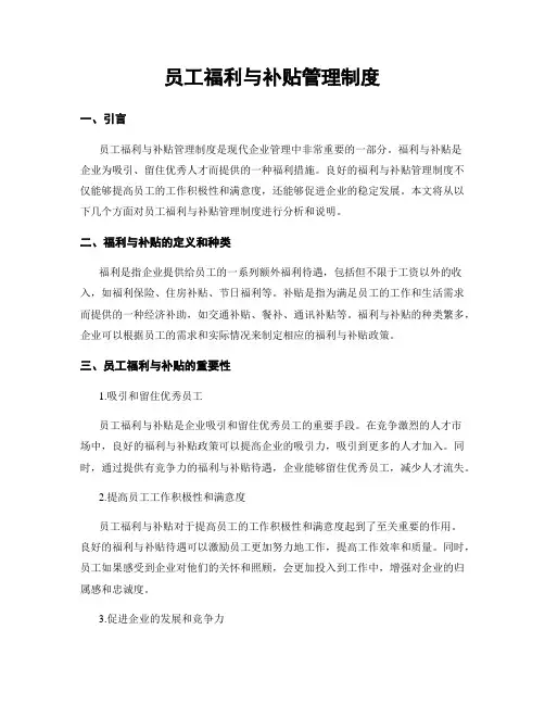 员工福利与补贴管理制度