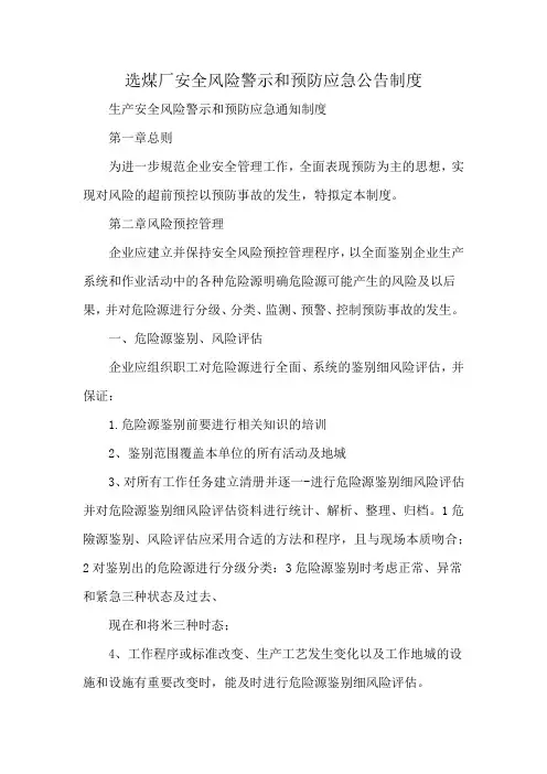 选煤厂安全风险警示和预防应急公告制度