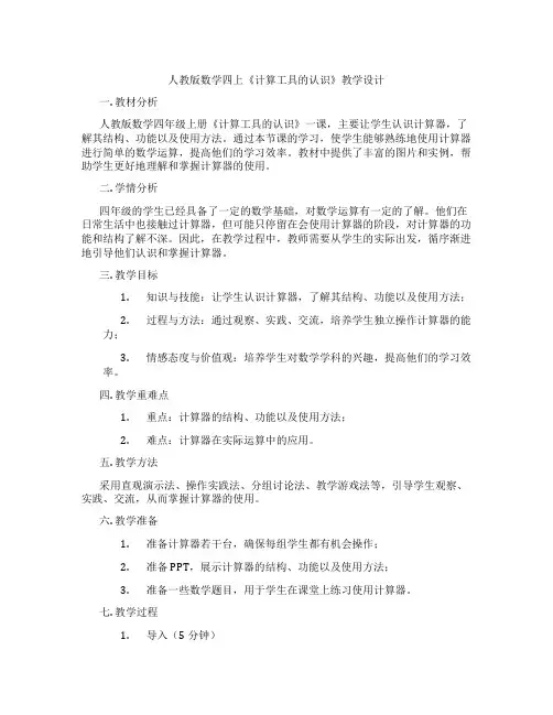 人教版数学四上《计算工具的认识》教学设计