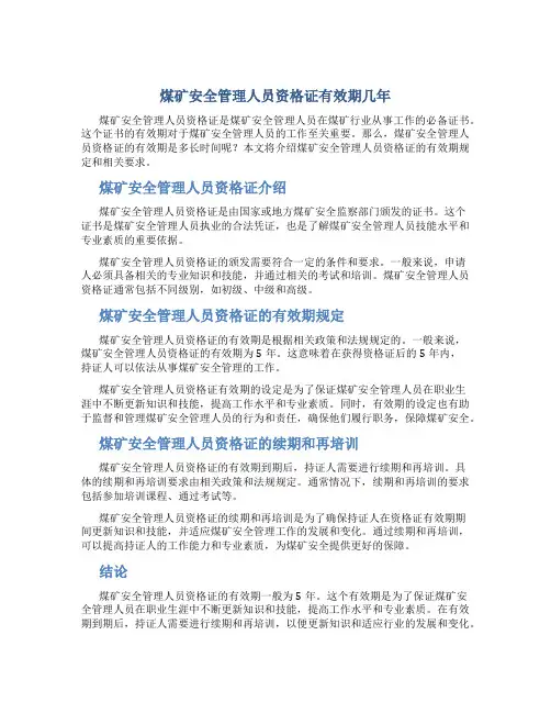 煤矿安全管理人员资格证有效期几年