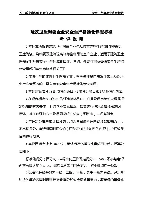 陶瓷企业安全生产标准化评定标准自评模板