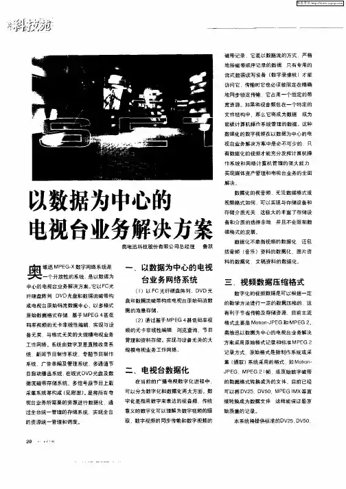 以数据为中心的电视台业务解决方案