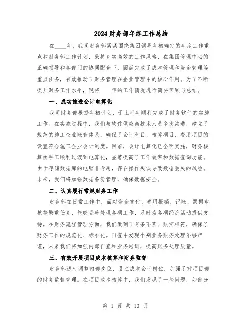 2024财务部年终工作总结（5篇）