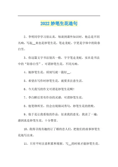 2022妙笔生花造句