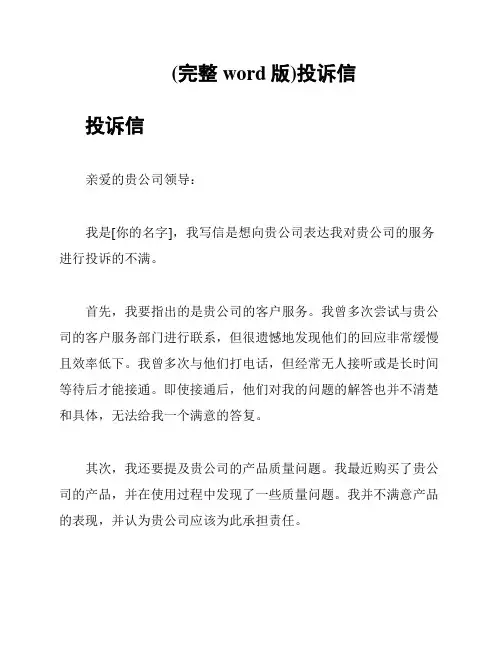 (完整word版)投诉信
